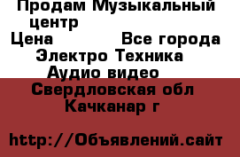 Продам Музыкальный центр Samsung HT-H4500R › Цена ­ 9 870 - Все города Электро-Техника » Аудио-видео   . Свердловская обл.,Качканар г.